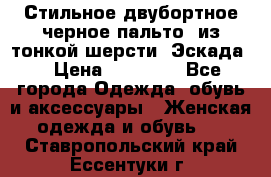 Стильное двубортное черное пальто  из тонкой шерсти (Эскада) › Цена ­ 70 000 - Все города Одежда, обувь и аксессуары » Женская одежда и обувь   . Ставропольский край,Ессентуки г.